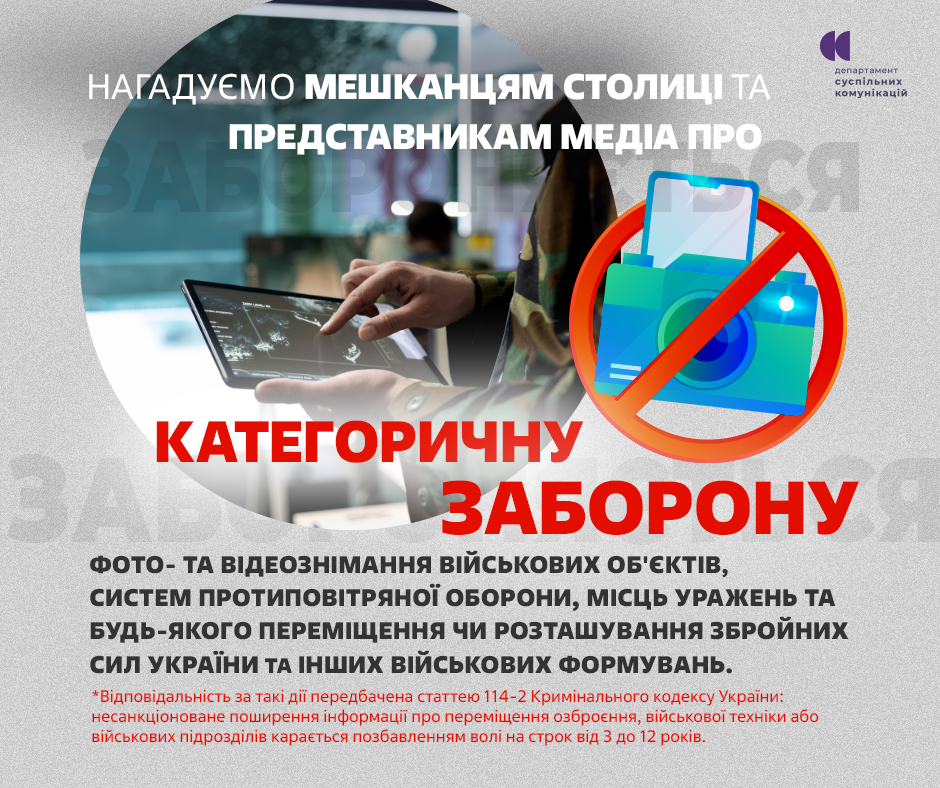 закликаємо мешканців києва не знімати та не поширювати фото чи відео військових об'єктів, наслідків ударів, роботи ппо