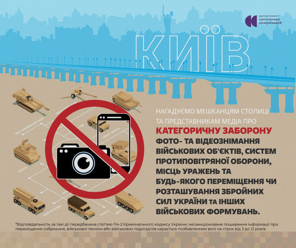 закликаємо мешканців києва не знімати та не поширювати фото чи відео військових об'єктів, наслідків ударів, роботи ппо