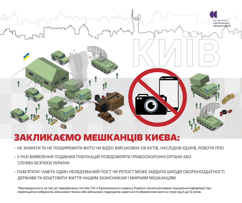 закликаємо мешканців києва не знімати та не поширювати фото чи відео військових об'єктів, наслідків ударів, роботи ппо