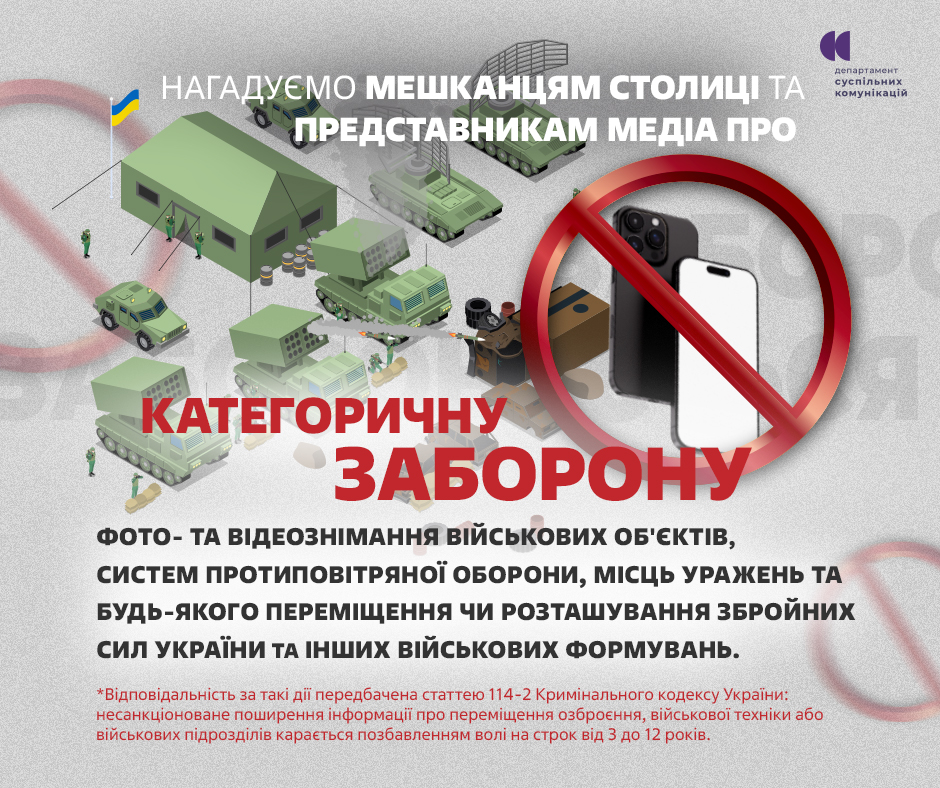 закликаємо мешканців києва не знімати та не поширювати фото чи відео військових об'єктів, наслідків ударів, роботи ппо